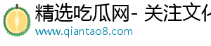 精选吃瓜网- 关注文化，享受美好内容